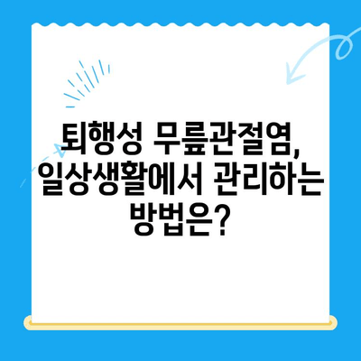 퇴행성 무릎관절염 치료, 나에게 맞는 방법은? | 퇴행성 무릎관절염, 치료법, 비수술적 치료, 수술적 치료, 재활