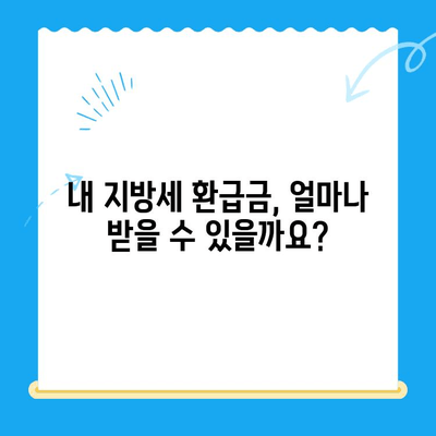 내 지방세 미환급금, 지금 바로 확인하세요! | 지방세 환급금 조회, 신청 방법, 지급 기준