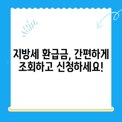 내 지방세 미환급금, 지금 바로 확인하세요! | 지방세 환급금 조회, 신청 방법, 지급 기준