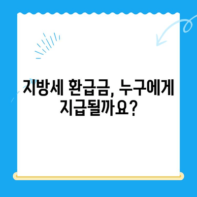 내 지방세 미환급금, 지금 바로 확인하세요! | 지방세 환급금 조회, 신청 방법, 지급 기준