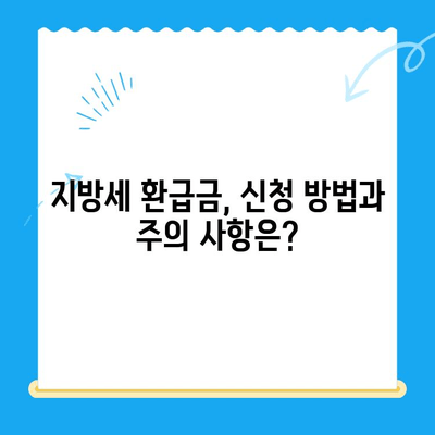 내 지방세 미환급금, 지금 바로 확인하세요! | 지방세 환급금 조회, 신청 방법, 지급 기준