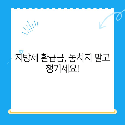 내 지방세 미환급금, 지금 바로 확인하세요! | 지방세 환급금 조회, 신청 방법, 지급 기준