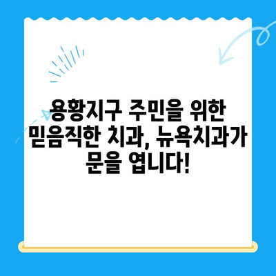 경주 용황지구 새 개원! 뉴욕치과, 환영합니다! | 치과, 개원, 용황지구, 경주