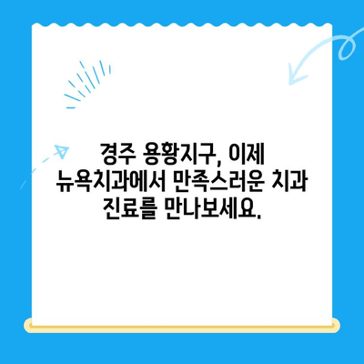 경주 용황지구 새 개원! 뉴욕치과, 환영합니다! | 치과, 개원, 용황지구, 경주