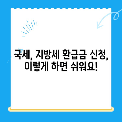 나에게 돌아오는 돈 놓치지 마세요! 국세, 지방세, 의료비, 통신 미환급금 일망타진 | 환급금, 찾기, 신청, 꿀팁