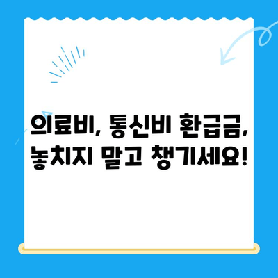 나에게 돌아오는 돈 놓치지 마세요! 국세, 지방세, 의료비, 통신 미환급금 일망타진 | 환급금, 찾기, 신청, 꿀팁