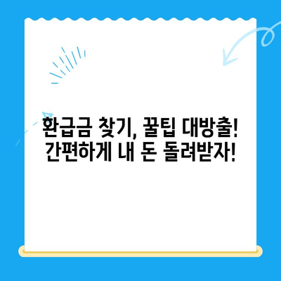 나에게 돌아오는 돈 놓치지 마세요! 국세, 지방세, 의료비, 통신 미환급금 일망타진 | 환급금, 찾기, 신청, 꿀팁