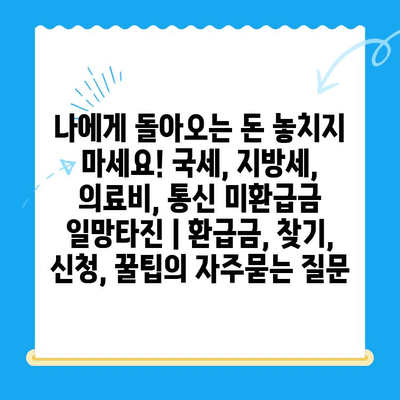 나에게 돌아오는 돈 놓치지 마세요! 국세, 지방세, 의료비, 통신 미환급금 일망타진 | 환급금, 찾기, 신청, 꿀팁