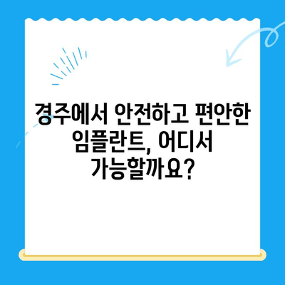 경주 치과에서 불편함 없이 안전하게 임플란트 식립하기 | 경주 임플란트, 안전한 치과, 임플란트 식립 후기