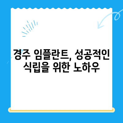 경주 치과에서 불편함 없이 안전하게 임플란트 식립하기 | 경주 임플란트, 안전한 치과, 임플란트 식립 후기