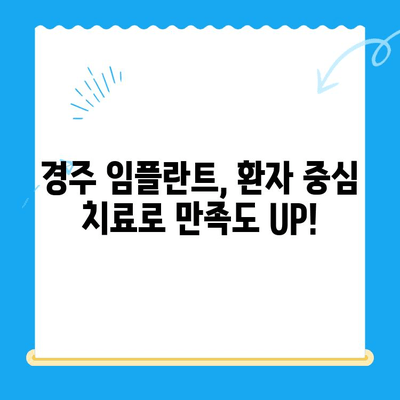 경주 치과에서 불편함 없이 안전하게 임플란트 식립하기 | 경주 임플란트, 안전한 치과, 임플란트 식립 후기