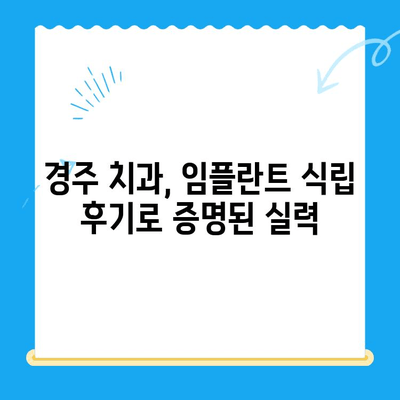 경주 치과에서 불편함 없이 안전하게 임플란트 식립하기 | 경주 임플란트, 안전한 치과, 임플란트 식립 후기