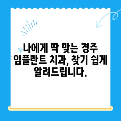 경주 치과에서 불편함 없이 안전하게 임플란트 식립하기 | 경주 임플란트, 안전한 치과, 임플란트 식립 후기