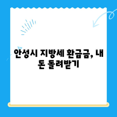 안성시 지방세 미환급금, 내 돈 찾아가세요! | 안성시, 지방세, 환급금, 확인, 신청