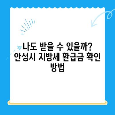 안성시 지방세 미환급금, 내 돈 찾아가세요! | 안성시, 지방세, 환급금, 확인, 신청