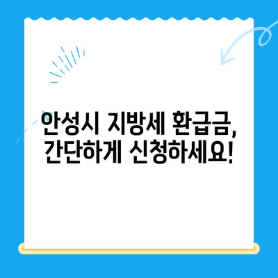 안성시 지방세 미환급금, 내 돈 찾아가세요! | 안성시, 지방세, 환급금, 확인, 신청