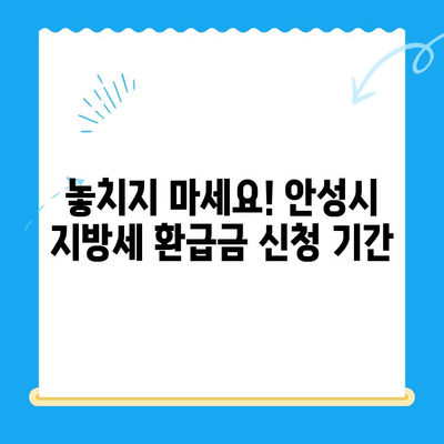 안성시 지방세 미환급금, 내 돈 찾아가세요! | 안성시, 지방세, 환급금, 확인, 신청