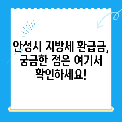 안성시 지방세 미환급금, 내 돈 찾아가세요! | 안성시, 지방세, 환급금, 확인, 신청