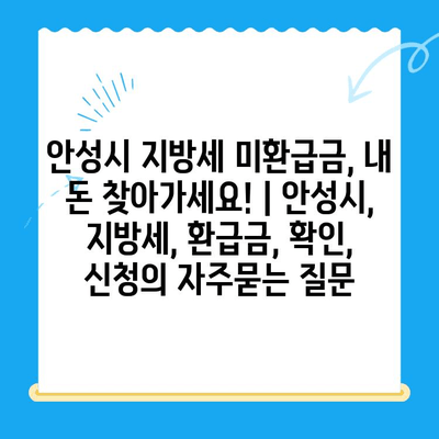 안성시 지방세 미환급금, 내 돈 찾아가세요! | 안성시, 지방세, 환급금, 확인, 신청