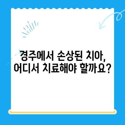 경주 지역 손상된 치아 해결, 어떻게 해야 할까요? | 치과 추천, 치료 방법, 비용