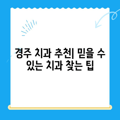 경주 지역 손상된 치아 해결, 어떻게 해야 할까요? | 치과 추천, 치료 방법, 비용