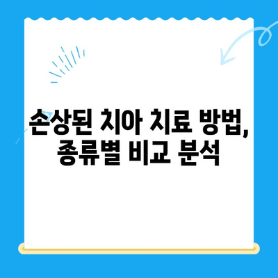 경주 지역 손상된 치아 해결, 어떻게 해야 할까요? | 치과 추천, 치료 방법, 비용