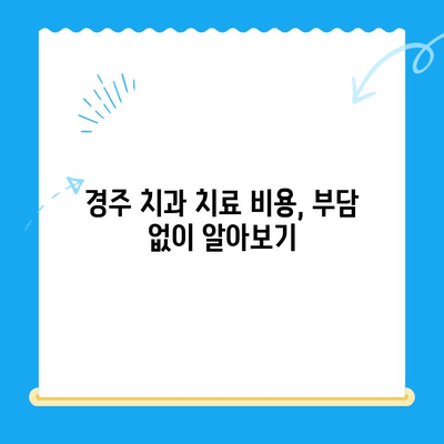 경주 지역 손상된 치아 해결, 어떻게 해야 할까요? | 치과 추천, 치료 방법, 비용