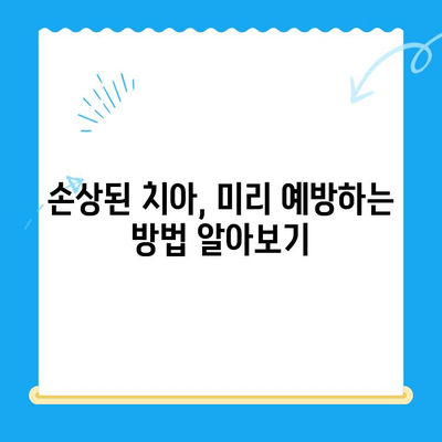 경주 지역 손상된 치아 해결, 어떻게 해야 할까요? | 치과 추천, 치료 방법, 비용