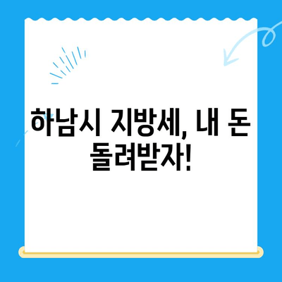 하남시 지방세 미환급금, 놓치지 말고 챙기세요! | 기한 전 환급받는 방법, 확인하세요