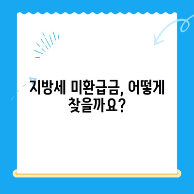 하남시 지방세 미환급금, 놓치지 말고 챙기세요! | 기한 전 환급받는 방법, 확인하세요