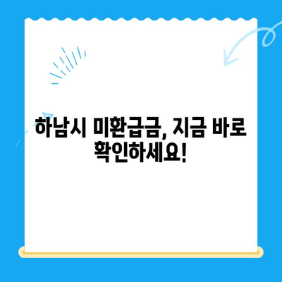 하남시 지방세 미환급금, 놓치지 말고 챙기세요! | 기한 전 환급받는 방법, 확인하세요