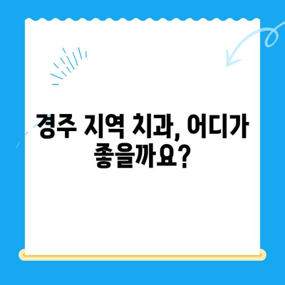 경주 치과 찾기| 노하우 & 숙련도 기반 추천 | 경주 치과, 치과 추천, 치과 정보, 숙련된 치과