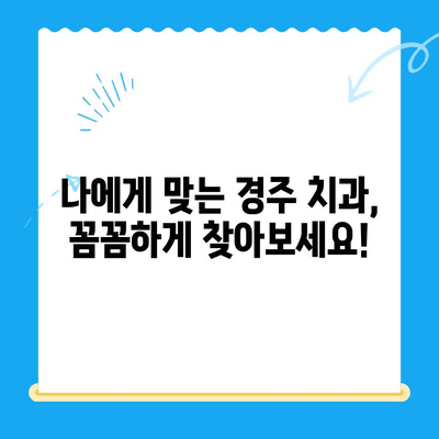 경주 치과 찾기| 노하우 & 숙련도 기반 추천 | 경주 치과, 치과 추천, 치과 정보, 숙련된 치과