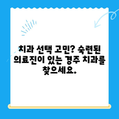 경주 치과 찾기| 노하우 & 숙련도 기반 추천 | 경주 치과, 치과 추천, 치과 정보, 숙련된 치과