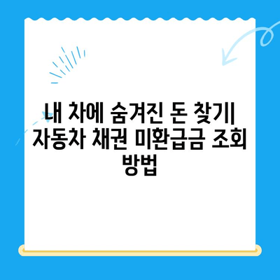 자동차 채권 미환급금, 간편하게 조회하고 돌려받는 방법 | 미환급금 조회, 필요 서류, 자동차 보험