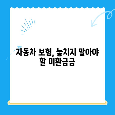 자동차 채권 미환급금, 간편하게 조회하고 돌려받는 방법 | 미환급금 조회, 필요 서류, 자동차 보험