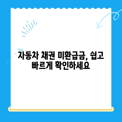 자동차 채권 미환급금, 간편하게 조회하고 돌려받는 방법 | 미환급금 조회, 필요 서류, 자동차 보험