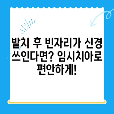 경주 당일 발치 후 임플란트 & 임시치아 | 빠르고 안전한 치료 과정 | 당일 임플란트, 임시치아, 경주 치과, 발치 후 관리