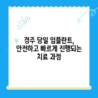 경주 당일 발치 후 임플란트 & 임시치아 | 빠르고 안전한 치료 과정 | 당일 임플란트, 임시치아, 경주 치과, 발치 후 관리