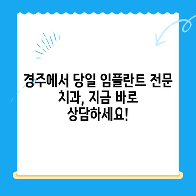 경주 당일 발치 후 임플란트 & 임시치아 | 빠르고 안전한 치료 과정 | 당일 임플란트, 임시치아, 경주 치과, 발치 후 관리