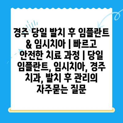 경주 당일 발치 후 임플란트 & 임시치아 | 빠르고 안전한 치료 과정 | 당일 임플란트, 임시치아, 경주 치과, 발치 후 관리