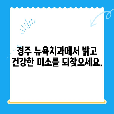 경주 뉴욕치과, 새롭게 문을 열다! | 경주 치과, 임플란트, 치아미백, 깨끗한 치과