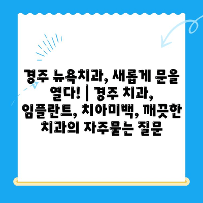 경주 뉴욕치과, 새롭게 문을 열다! | 경주 치과, 임플란트, 치아미백, 깨끗한 치과