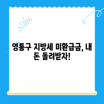 영통구 지방세 미환급금 일제 정리 안내| 놓치지 말아야 할 나의 돈! | 환급금 조회, 신청 방법, 기간