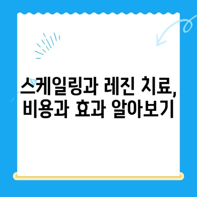 치아 건강 지키는 필수템! 스케일링과 레진 치료 완벽 가이드 | 치아 관리, 건강, 치과