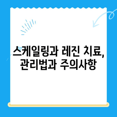 치아 건강 지키는 필수템! 스케일링과 레진 치료 완벽 가이드 | 치아 관리, 건강, 치과