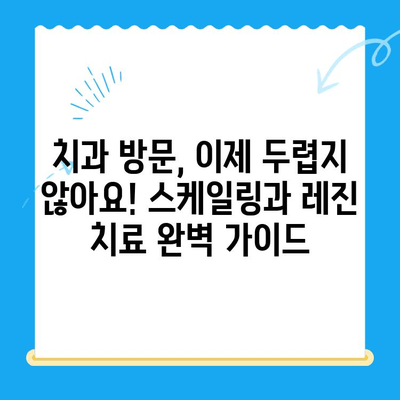 치아 건강 지키는 필수템! 스케일링과 레진 치료 완벽 가이드 | 치아 관리, 건강, 치과