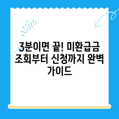 국세청 미환급금 찾기| 쉽고 빠른 3단계 가이드 | 미환급금 조회, 환급 신청, 필요 서류