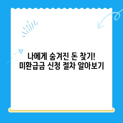 국세청 미환급금 찾기| 쉽고 빠른 3단계 가이드 | 미환급금 조회, 환급 신청, 필요 서류