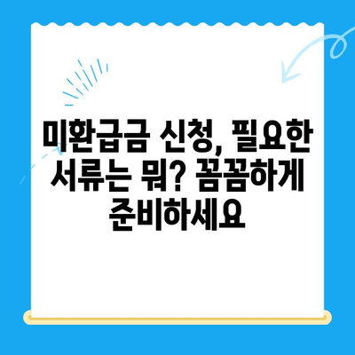 국세청 미환급금 찾기| 쉽고 빠른 3단계 가이드 | 미환급금 조회, 환급 신청, 필요 서류